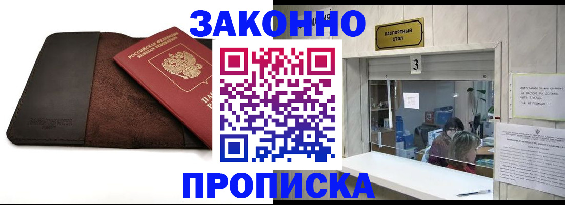 прописка в Лисках